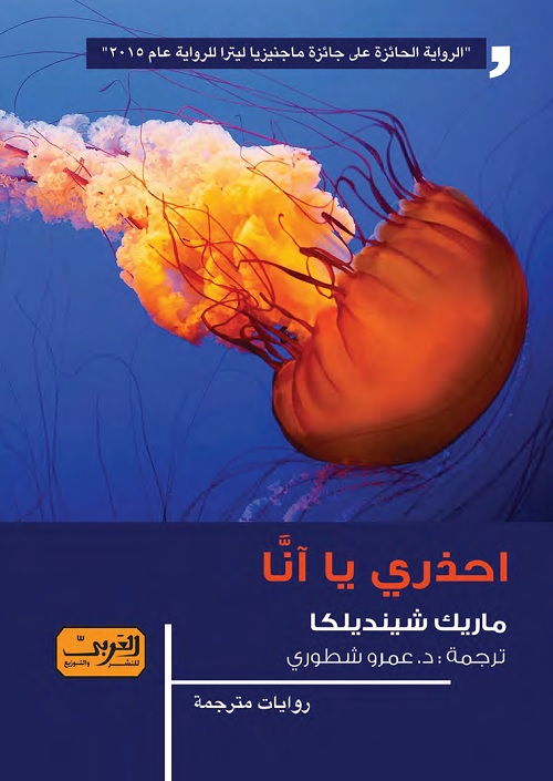 احذري يا آنا